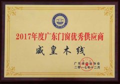 威皇木线荣获“2017年度广东优秀门窗供应商”